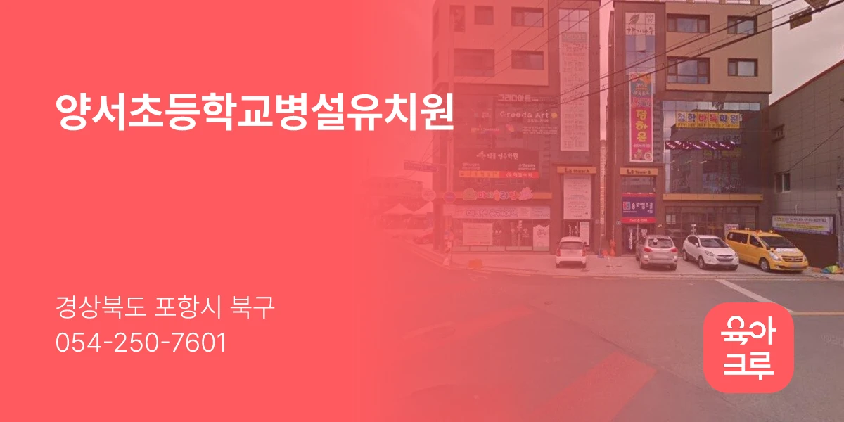 양서초등학교병설유치원