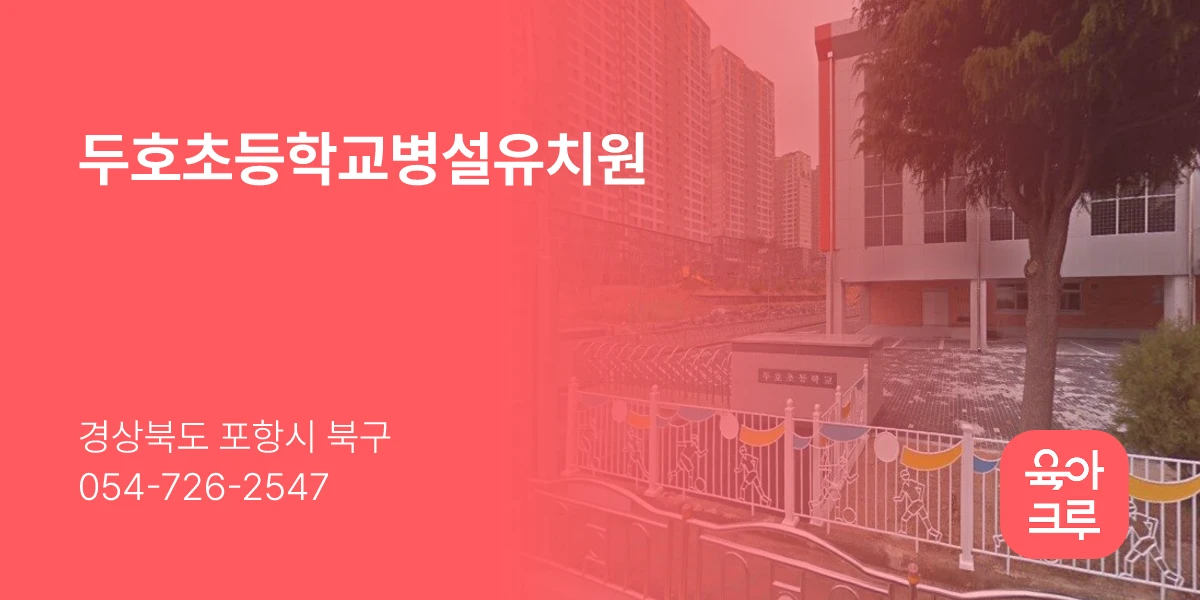 두호초등학교병설유치원