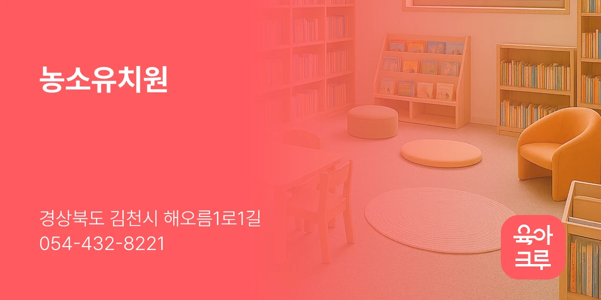 농소유치원