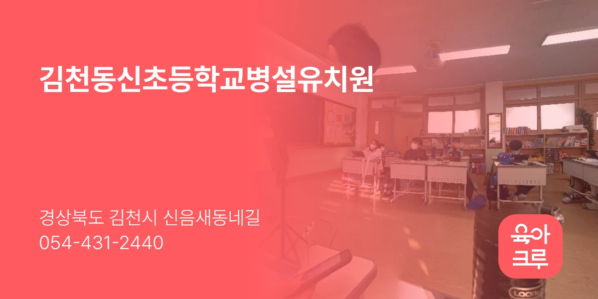 김천동신초등학교병설유치원