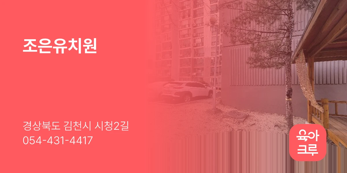 조은유치원