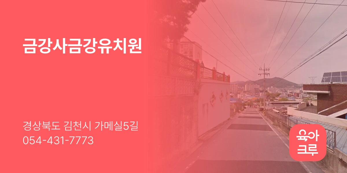 금강사금강유치원