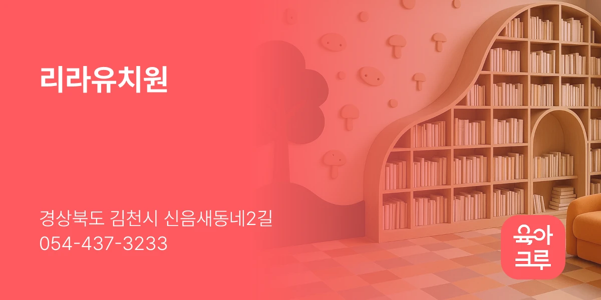 리라유치원