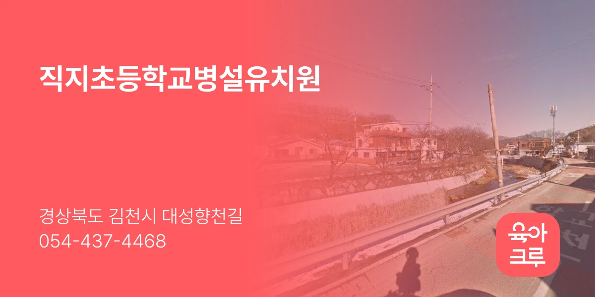 직지초등학교병설유치원