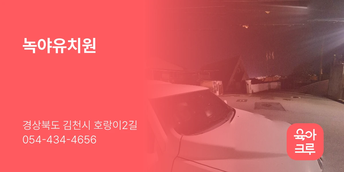 녹야유치원