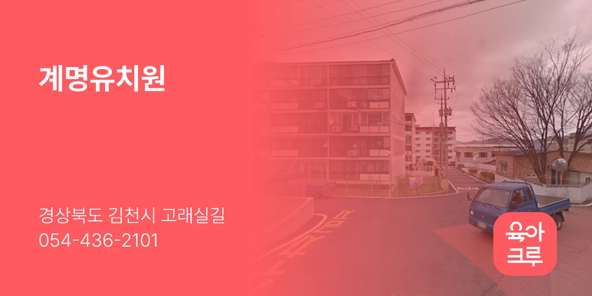 계명유치원