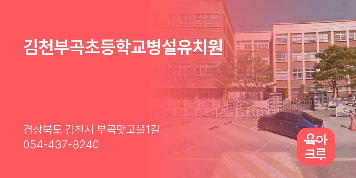 김천부곡초등학교병설유치원