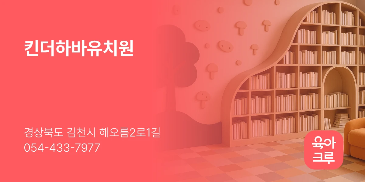 킨더하바유치원