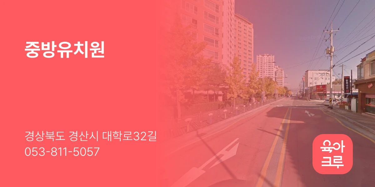 중방유치원