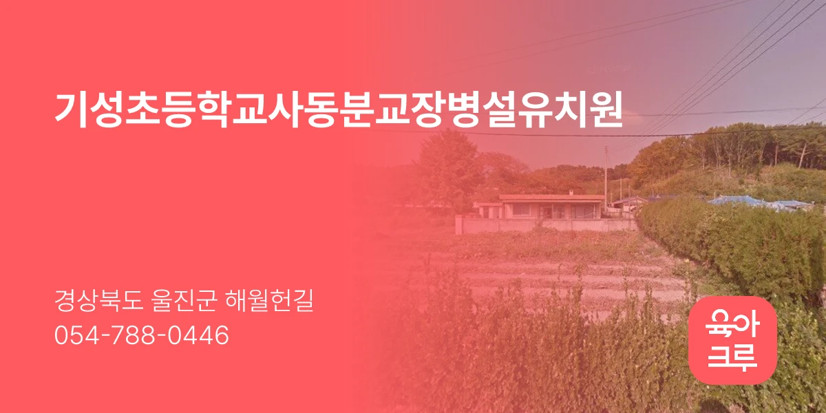 기성초등학교사동분교장병설유치원