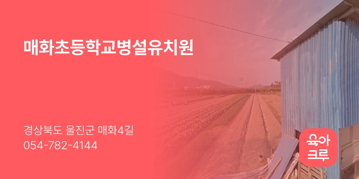 매화초등학교병설유치원