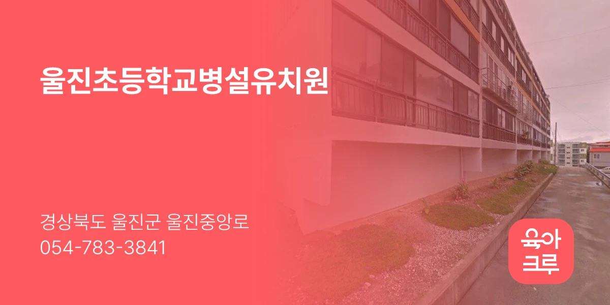 울진초등학교병설유치원