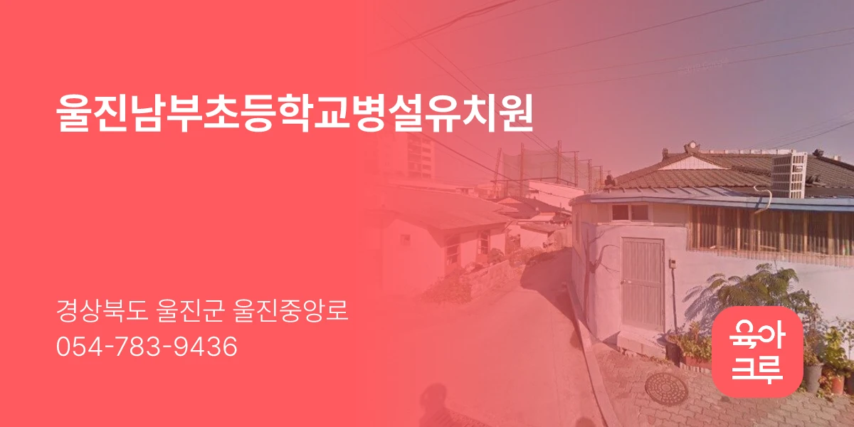 울진남부초등학교병설유치원