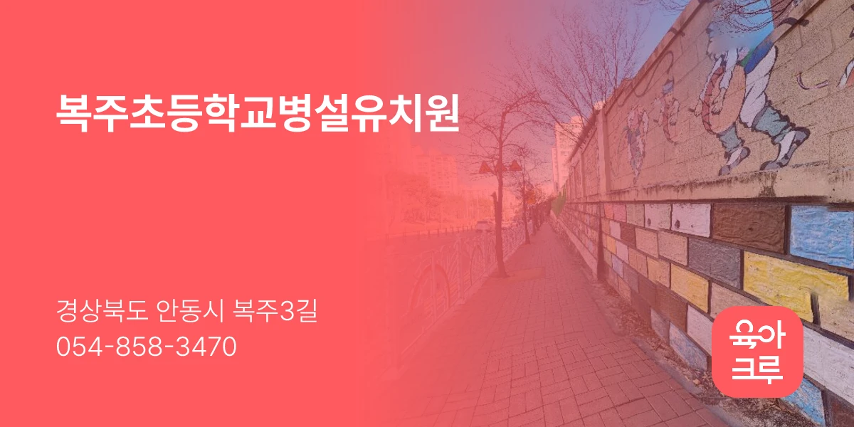 복주초등학교병설유치원