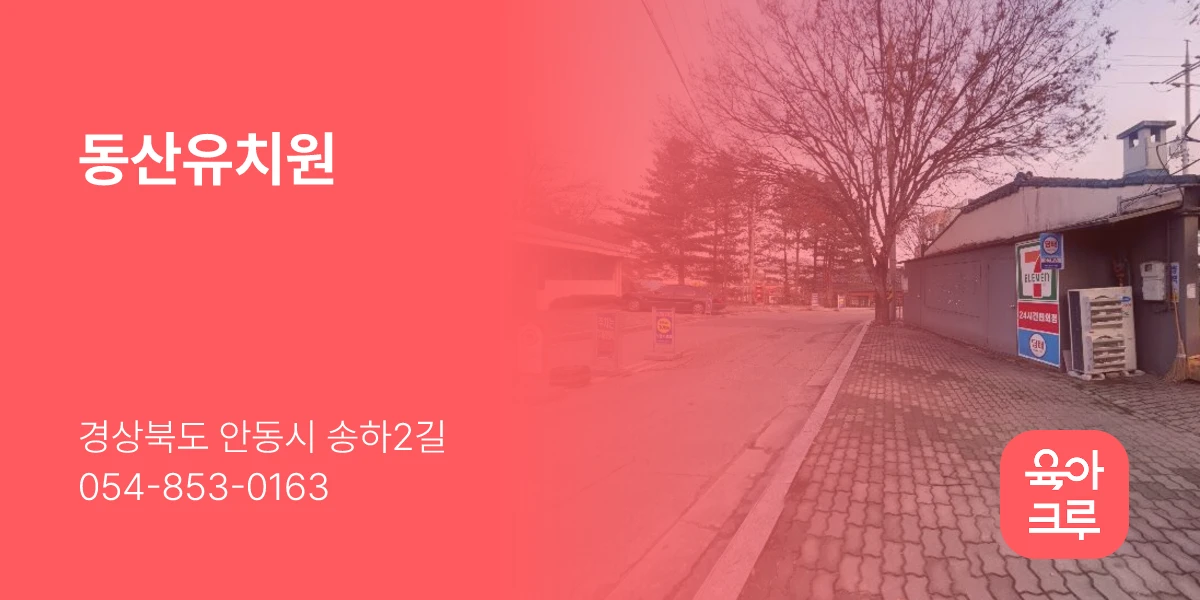동산유치원