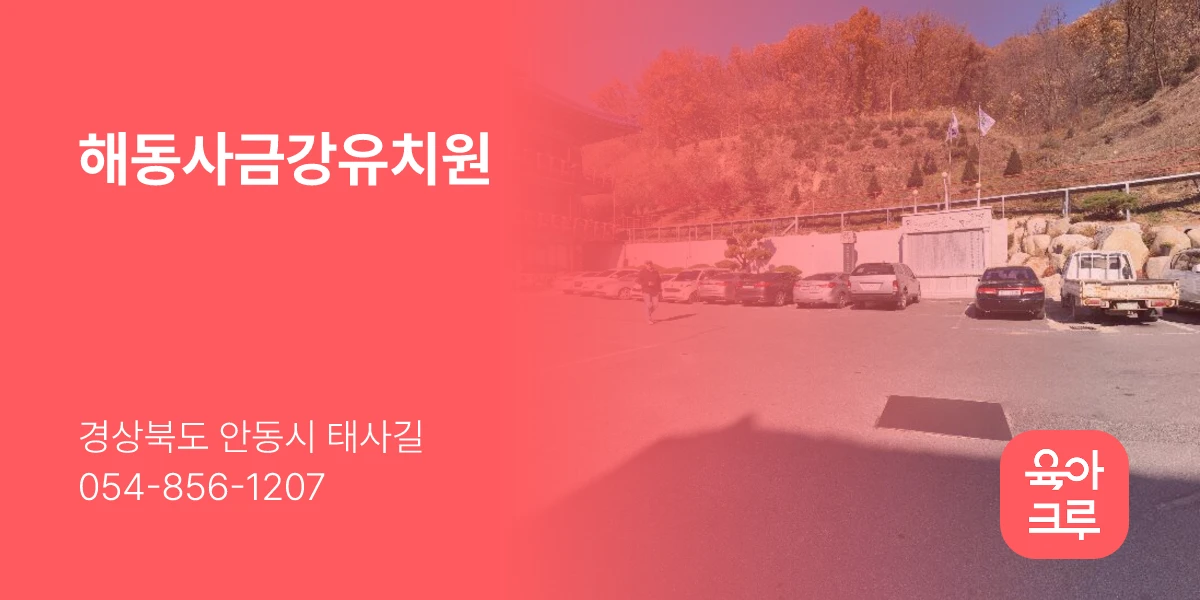 해동사금강유치원