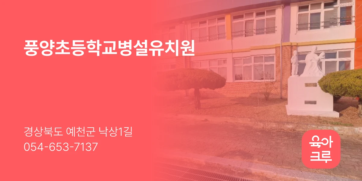 풍양초등학교병설유치원