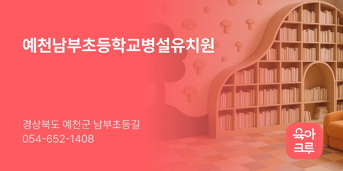 예천남부초등학교병설유치원