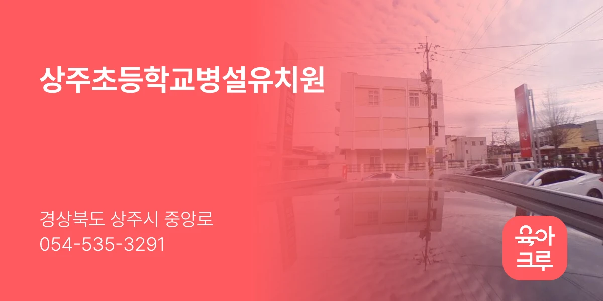 상주초등학교병설유치원