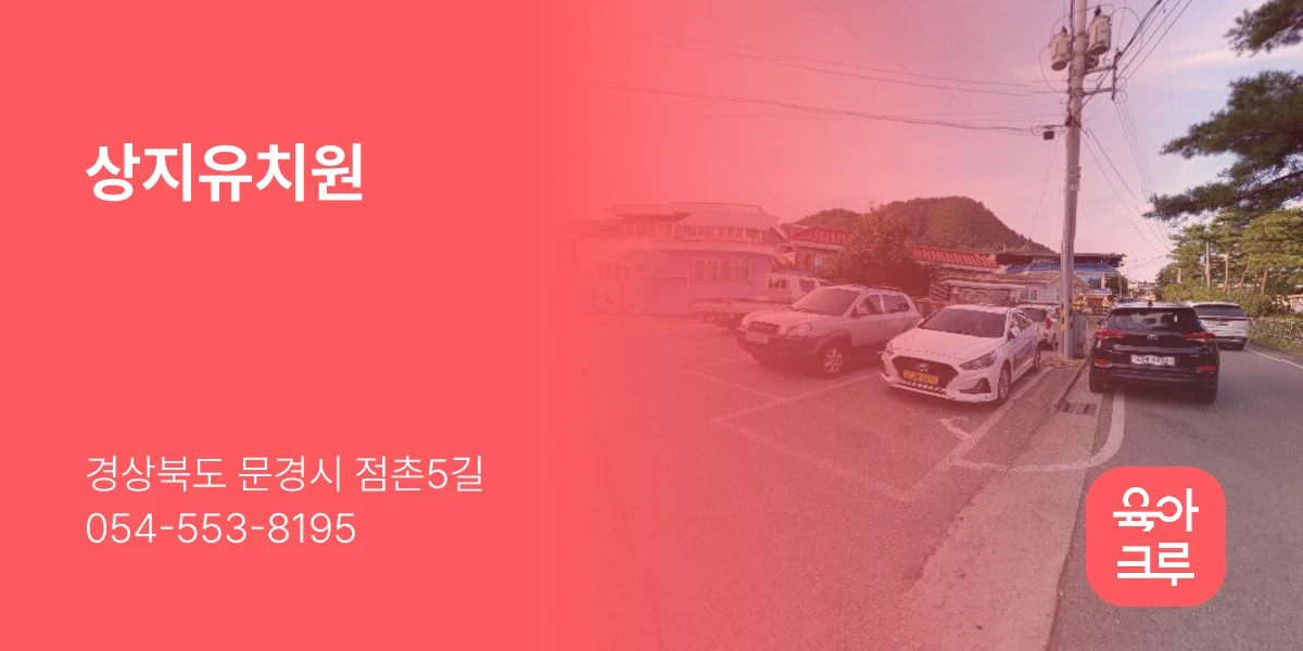 상지유치원