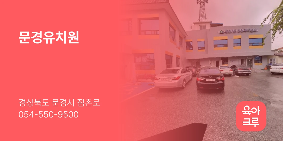 문경유치원
