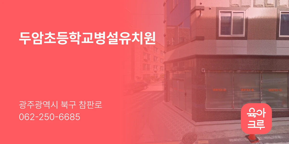 두암초등학교병설유치원
