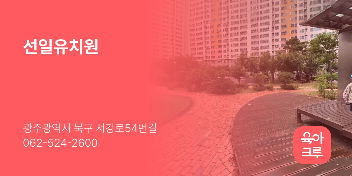 선일유치원