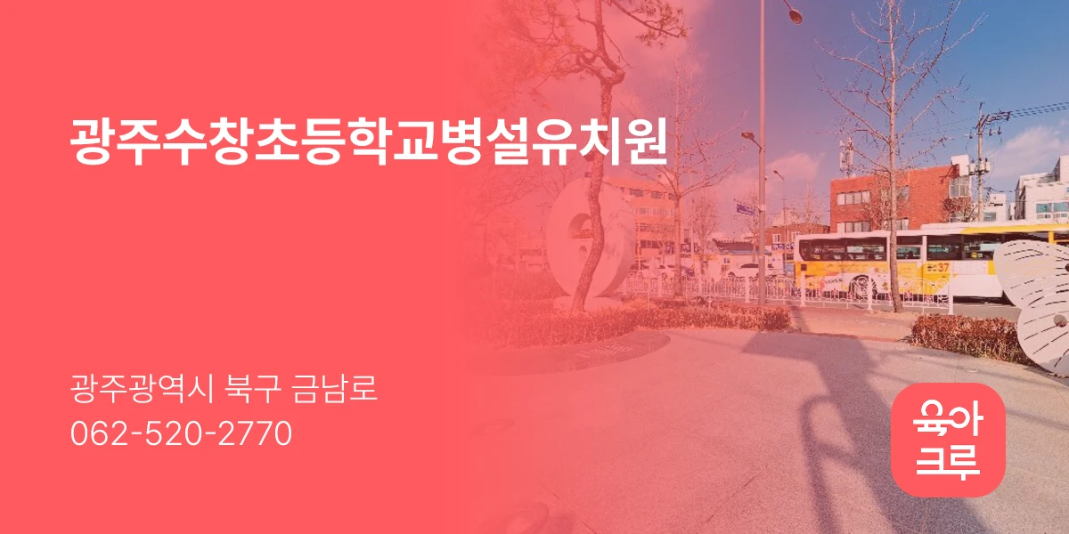 광주수창초등학교병설유치원