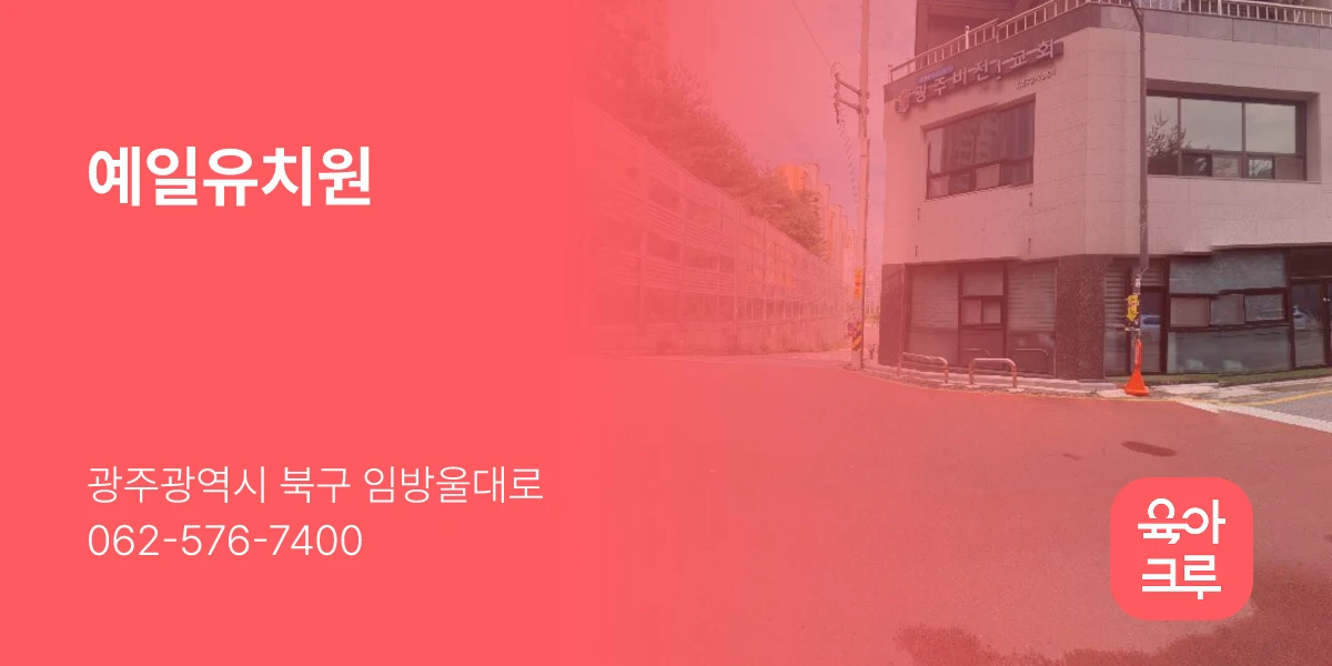 예일유치원