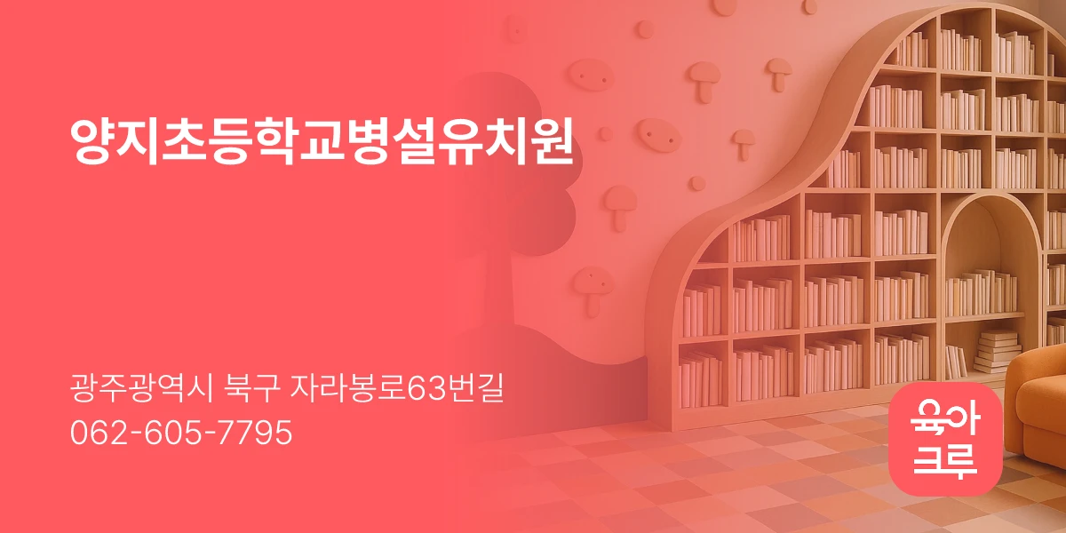 양지초등학교병설유치원