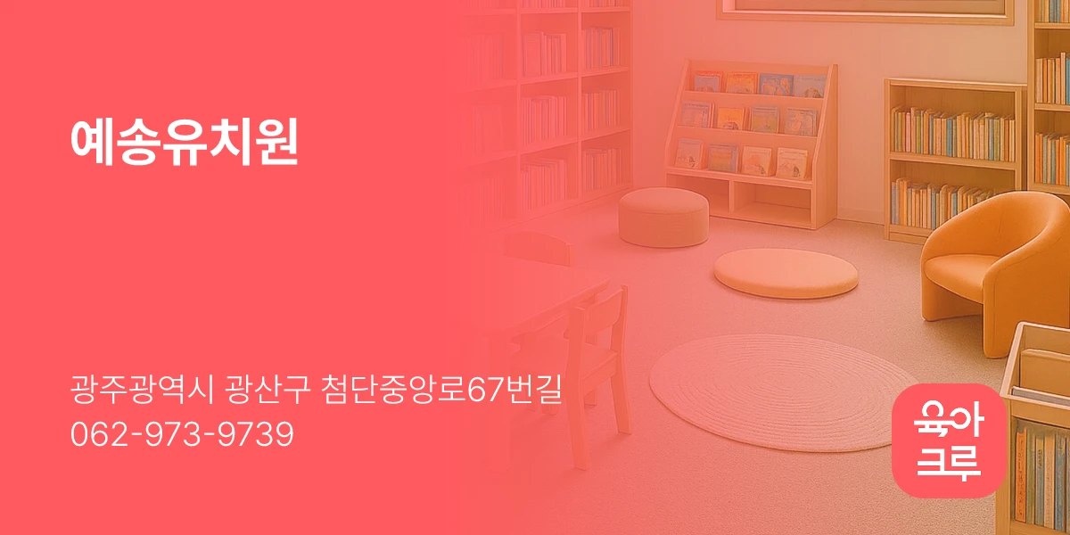 예송유치원