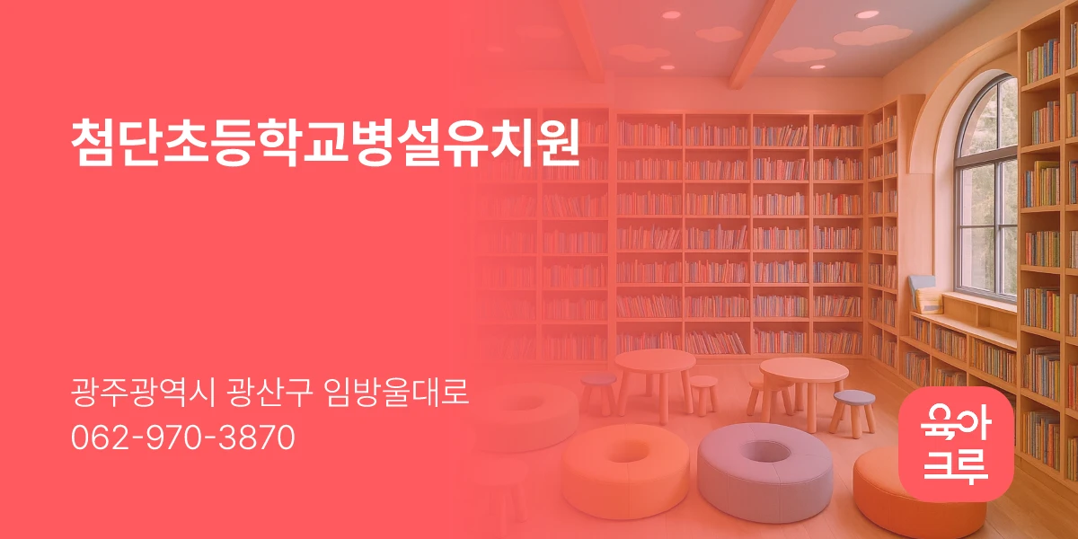 첨단초등학교병설유치원