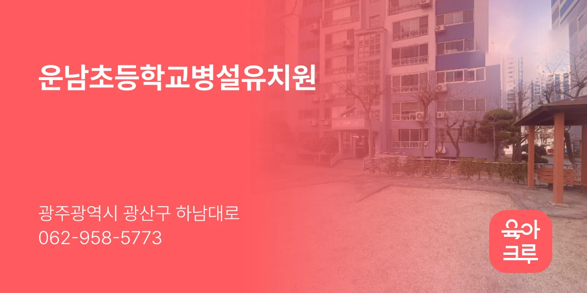 운남초등학교병설유치원