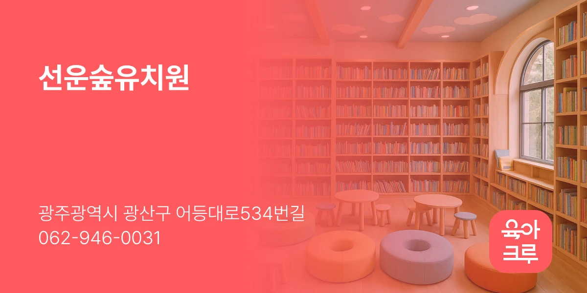 선운숲유치원