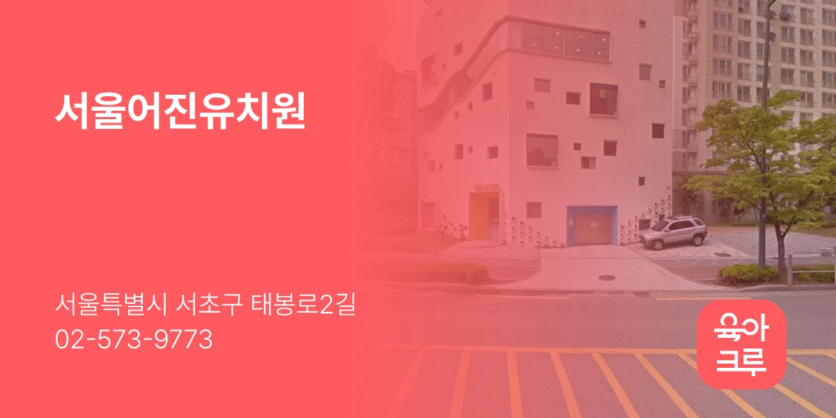서울어진유치원