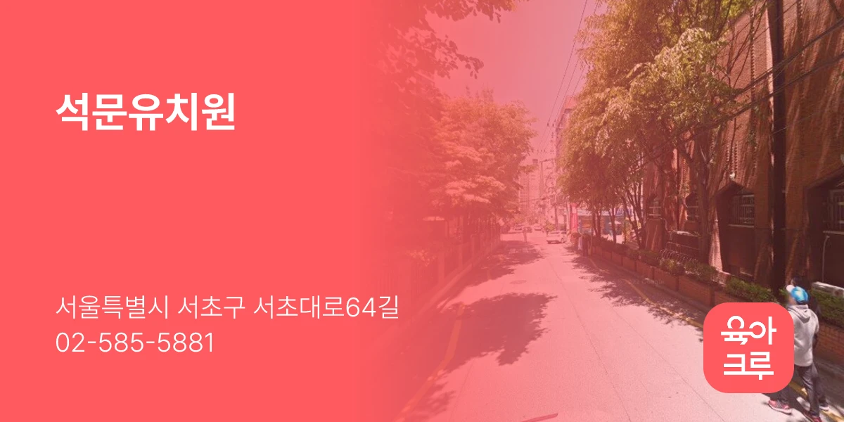 석문유치원
