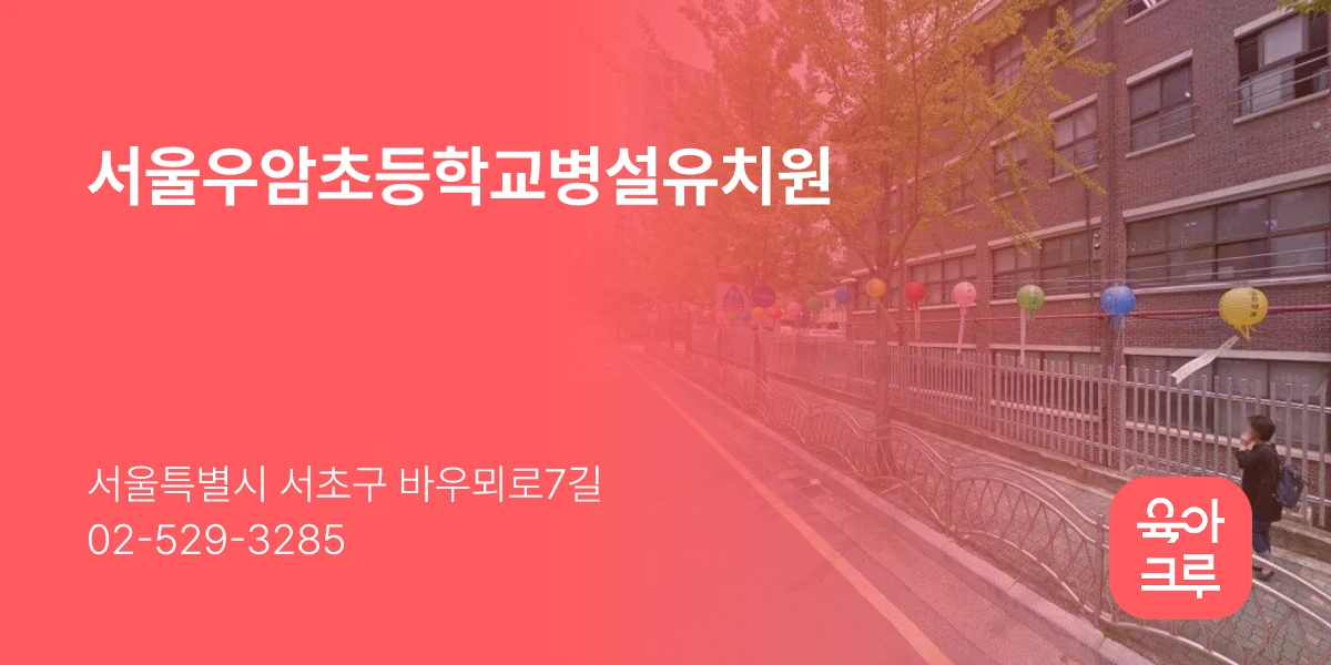 서울우암초등학교병설유치원