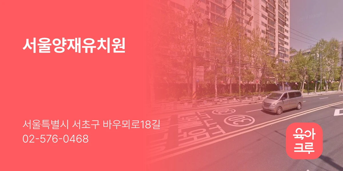 서울양재유치원