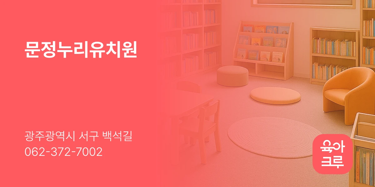 문정누리유치원