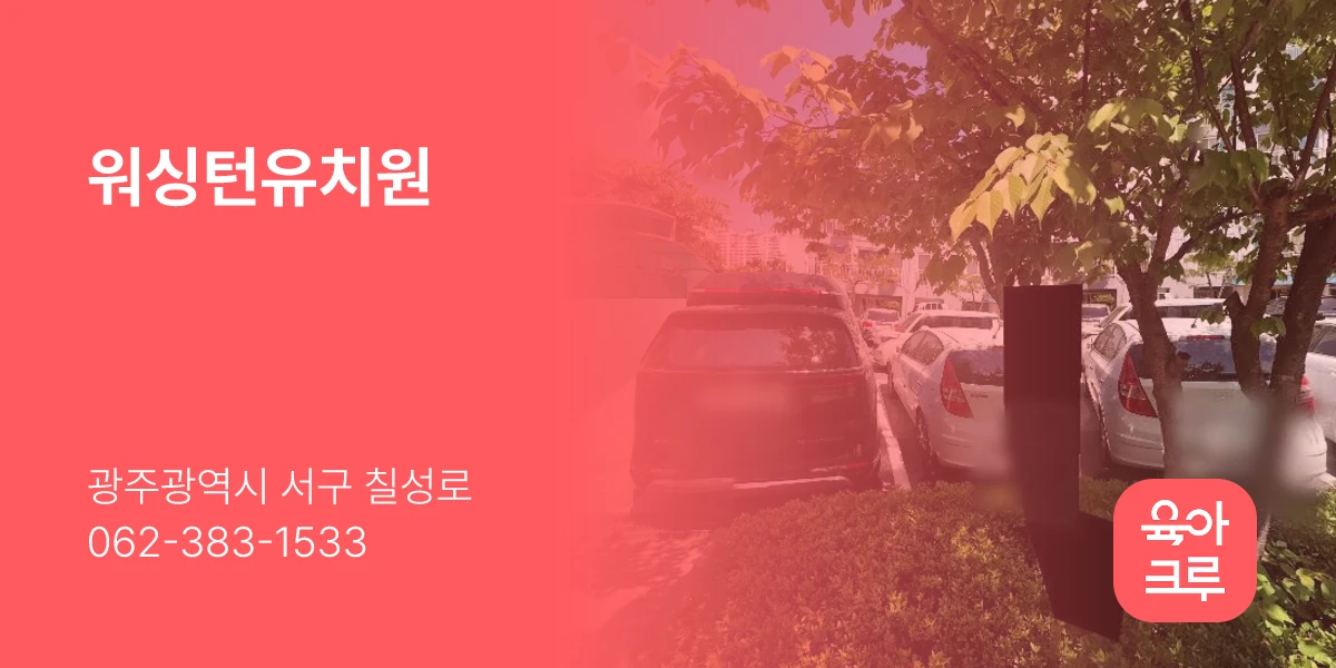 워싱턴유치원