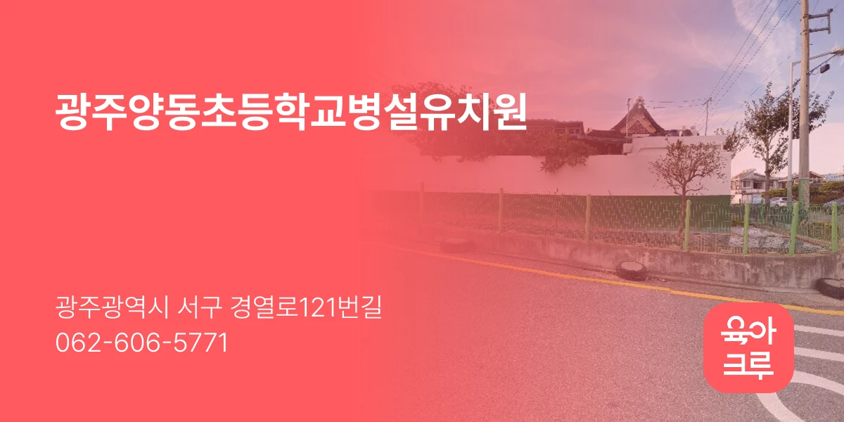 광주양동초등학교병설유치원