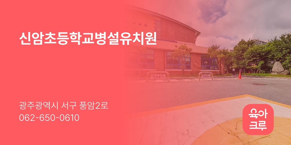 신암초등학교병설유치원