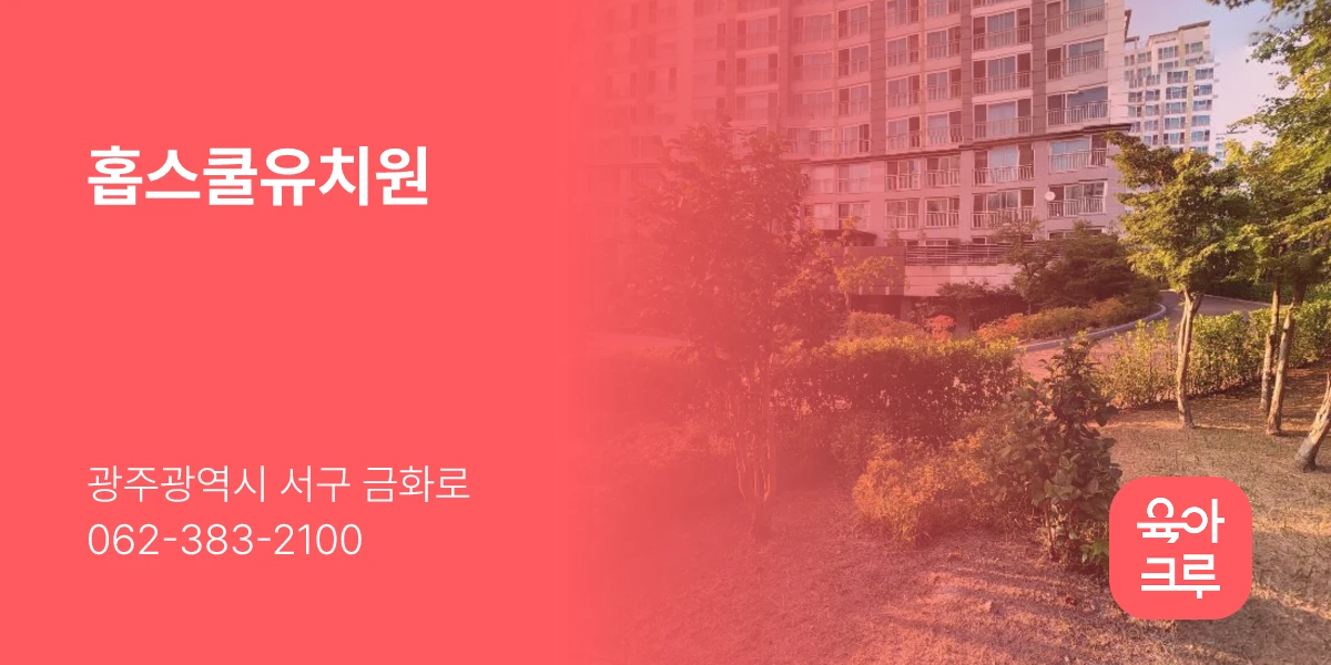 홉스쿨유치원