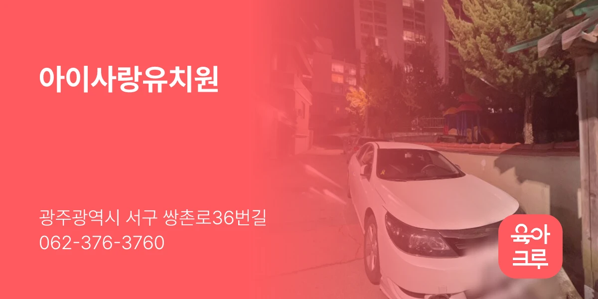 아이사랑유치원