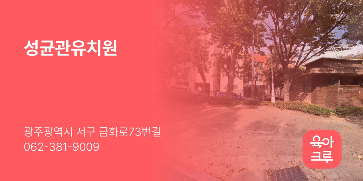성균관유치원