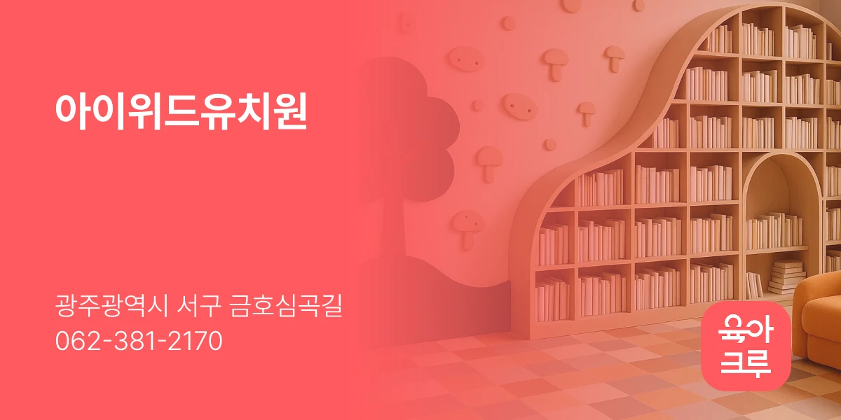아이위드유치원