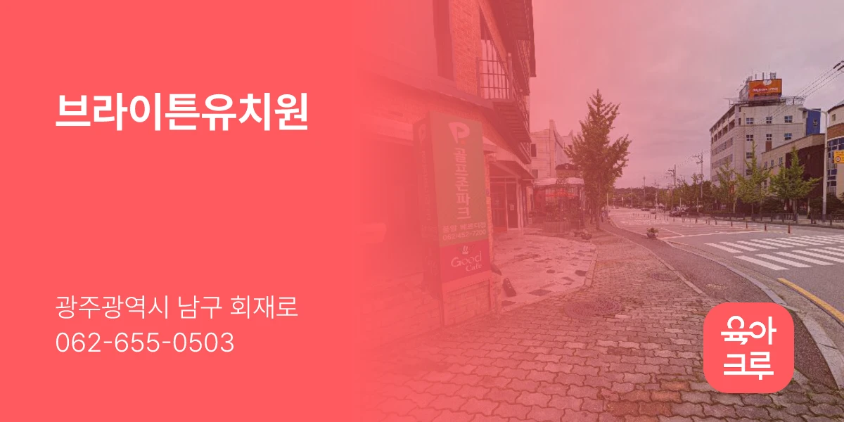 브라이튼유치원