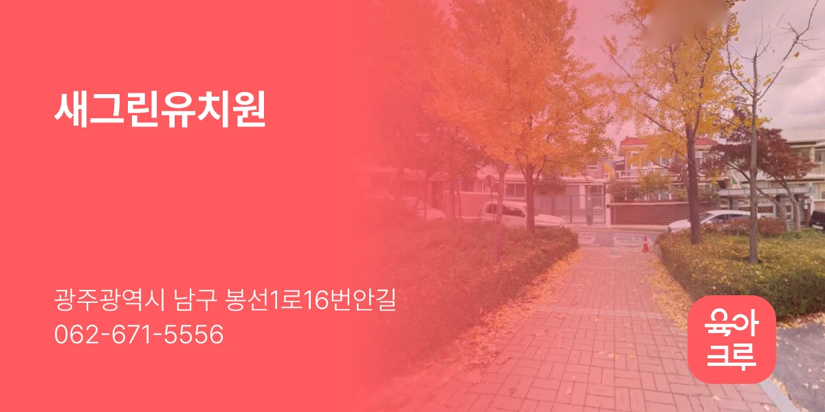 새그린유치원