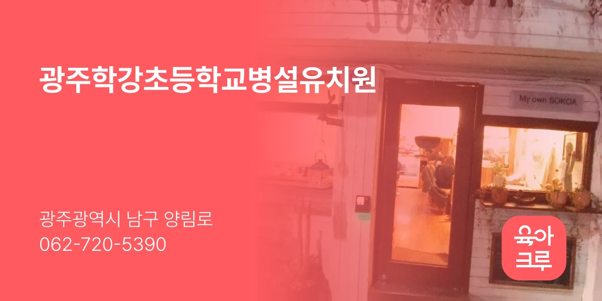 광주학강초등학교병설유치원