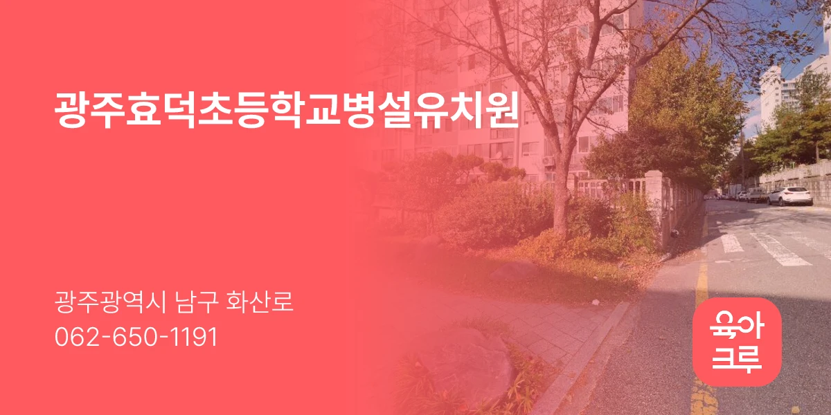 광주효덕초등학교병설유치원